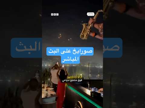 فيديو | صواريخ على البث المباشر