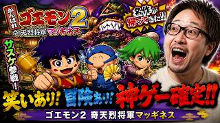 名作すぎる！がんばれゴエモン2 奇天烈将軍マッギネスをやる！#3