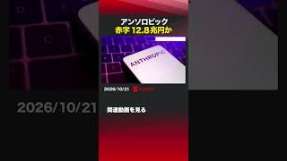 アンソロピック赤字12.8兆円か #AI #アンソロピック #AIインフラ #IPO #新規株式公開