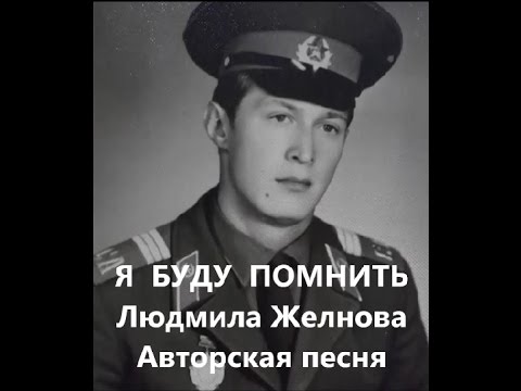 Я буду помнить