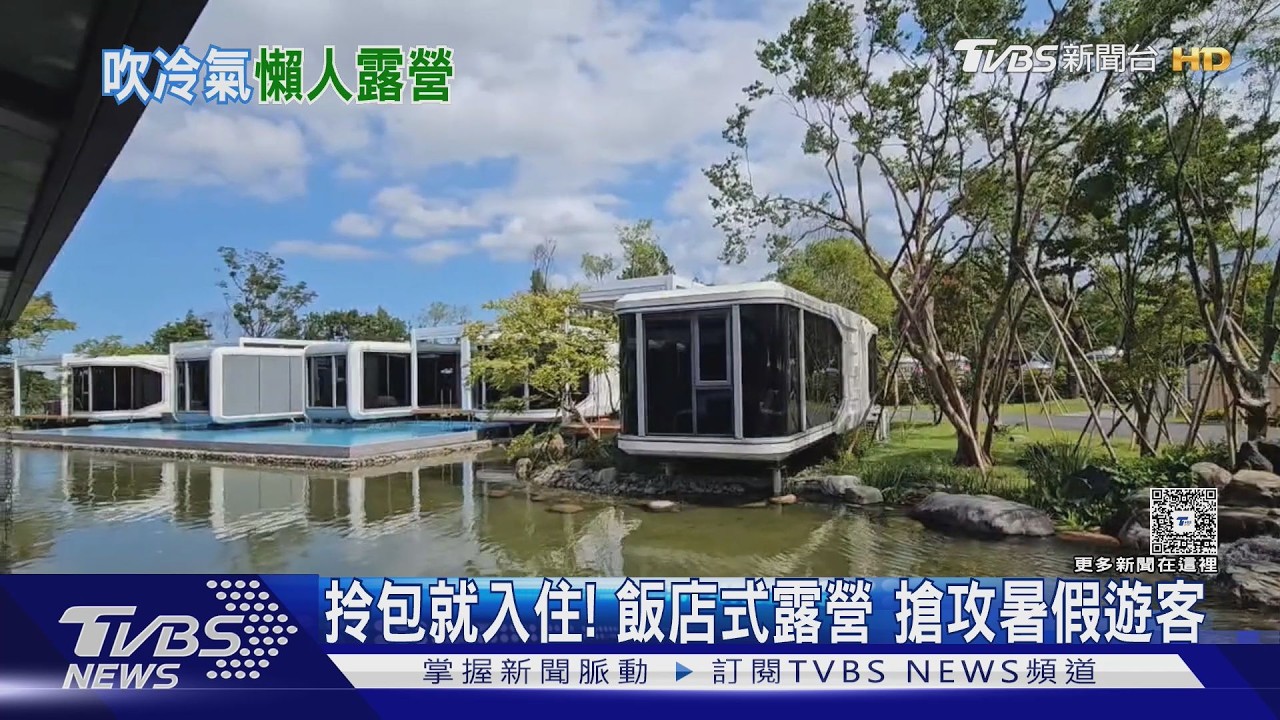 飯店式露營正夯！免帶裝備「拎包就住」　業者曝暑假訂房增3成