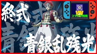 【コマンド簡単】マイクラサバイバルで使える鬼滅の刃に出てくる上弦の参『猗窩座』の最強の技『終式青銀乱残光』が再現できるコマンド【スイッチ対応】コマンドは概要欄へ