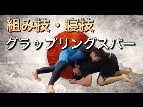 組み・寝技・関節技（グラップリングスパー）