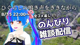 【全コメ返し】ひぐらしの鳴き声をききながらのんびりゆったり雑談配信【chat delivery】