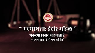 मध्यस्थता- इंदौर मॉडल;?>