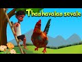 தங்கவாளன் சேவலே Kids Animation Song Tamil Thanhavalan Sevale Beautiful C