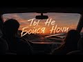 Enzro - Ты не бойся ночи (Deep Mix)