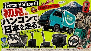 【Forza Horizon 6】初見。ハンコンで日本を走る。たぶんレースも。