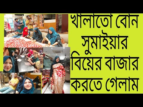 খালাতো বোন সুমাইয়ার বিয়ের বাজার করতে গেলাম 🥰🥰😍