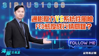 通膨壓力VS系統性風險  FED態度成行情關鍵？ (圖)