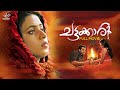 Chattakkari Malayalam Full Movie Shamna Kasim Hemanth Menon Innocent Santosh Sethumadhavan