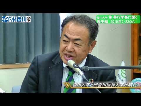 ザ・ヒストリー香川大学　歴史編
