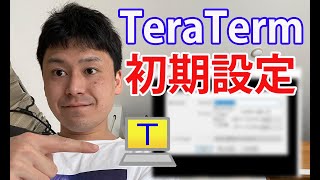 【現役インフラエンジニア が解説】ターミナルソフト「TeraTerm」の初期設定方法とは??