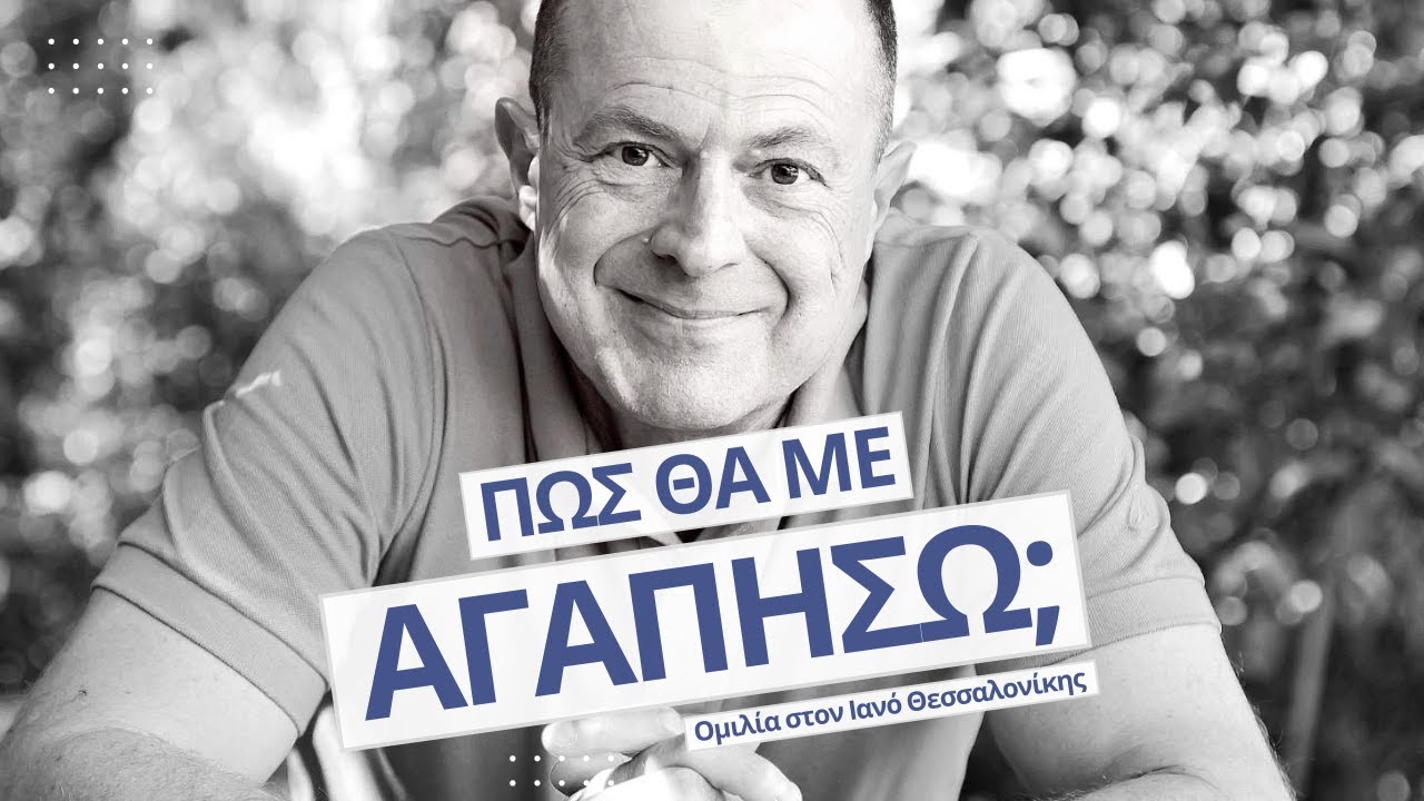 Πώς θα με αγαπήσω;! | Ομιλία στον Ιανό Θεσσαλονίκης | Γρηγόρης Βασιλειάδης