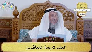 67 - العقد شريعة المتعاقدين - عثمان الخميس