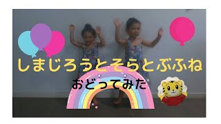映画「しまじろうと　そらとぶふね」連動ダンス曲　「ウンパパたいそう」踊ってみた♪  こどもちゃれんじ　るなえん