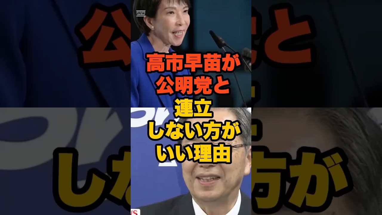高市早苗と公明が連立しない方がいい理由3選 #fyp #高市早苗