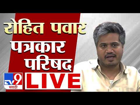 Rohit Pawar Press Conference LIVE | रोहित पवारांची पत्रकार परिषद | Ajit Pawar | NCP | Sharad Pawar