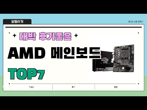 인기 진짜 많아요!! AMD 메인보드 추천 Best7!! || 가격 후기 평점 비교 가성비 순위