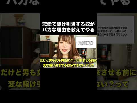 恋愛で駆け引きする奴がバカな理由を教えてやるよ#shorts #恋愛