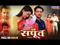 Full Movie Ek Saput Gaurav Jha Raksha Gupta Dev Singh Bhojpuri Film 2025
