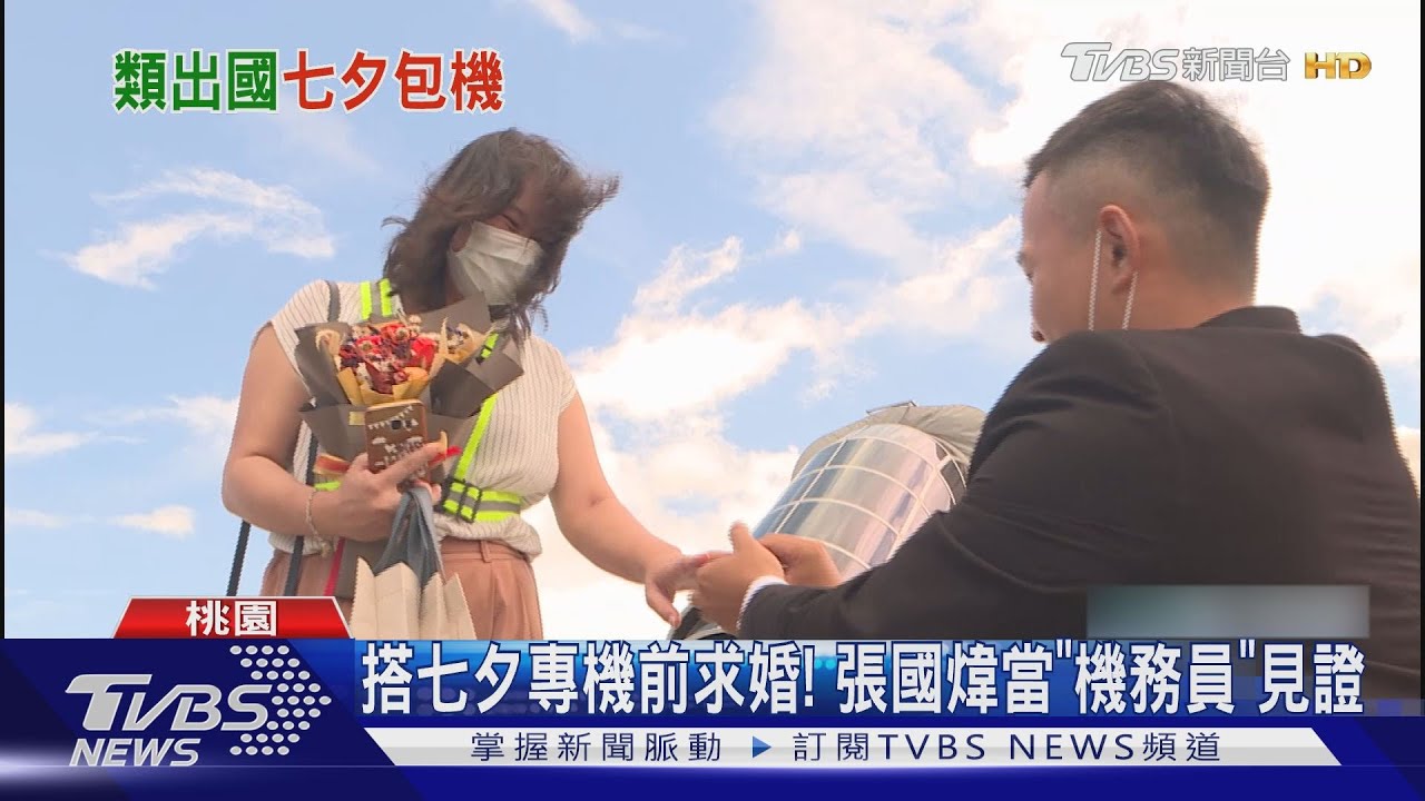 搭七夕專機前求婚！　張國煒當「機務員」見證