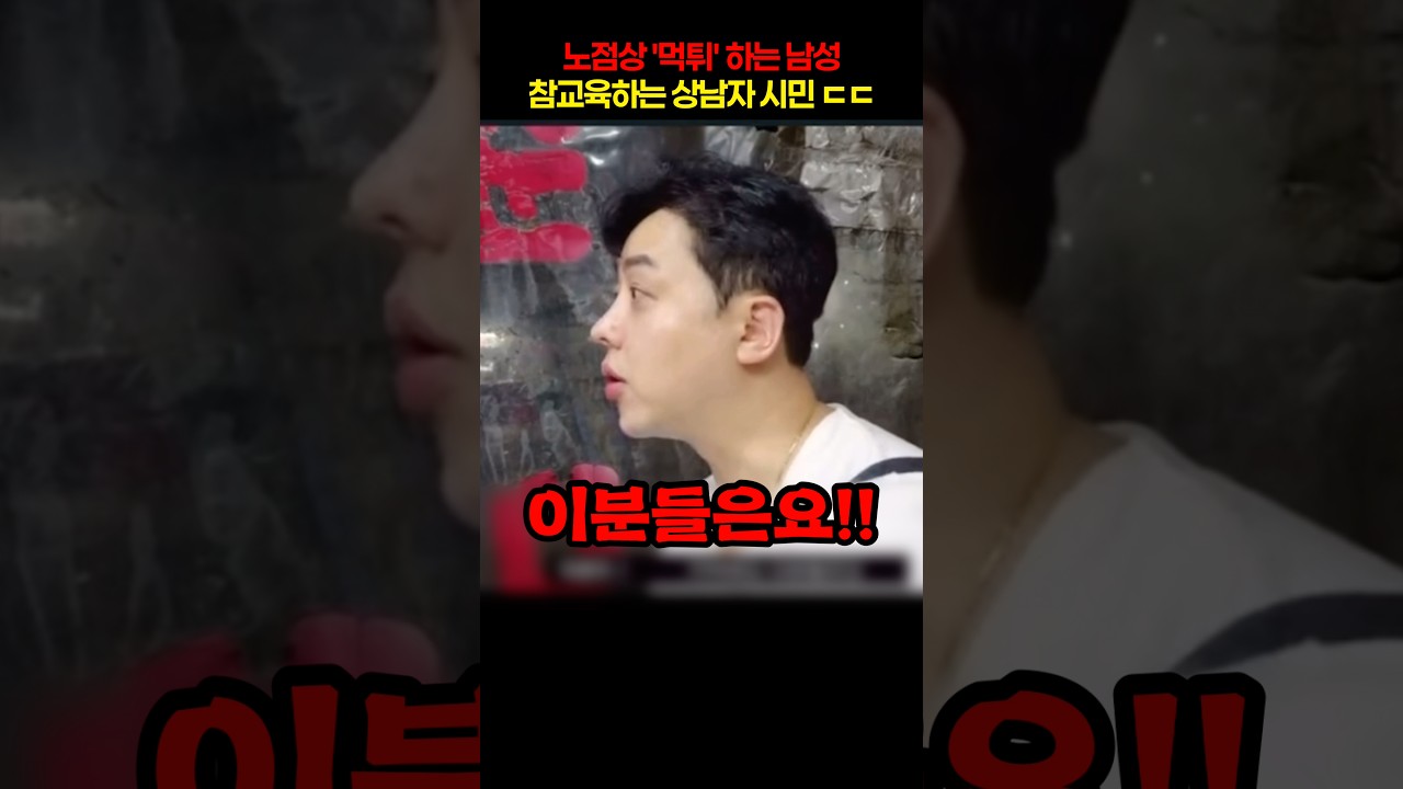 노점상 '먹튀범' 참교육하는 상남자 ㄷㄷ