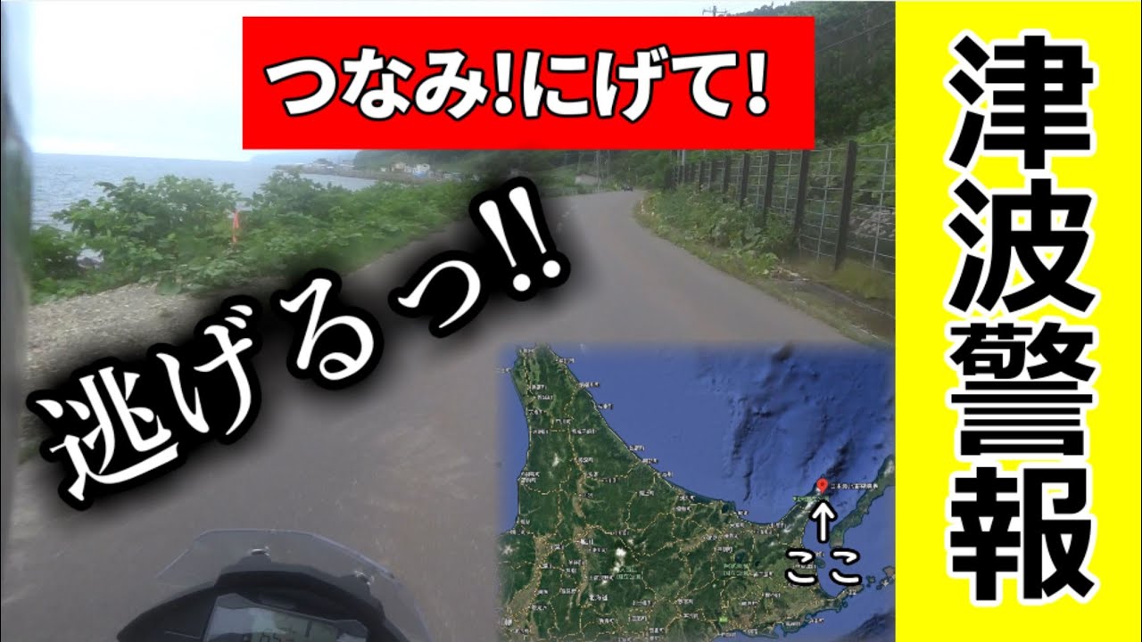 【にげて！】北海道ツーリング中に津波警報を喰らった人【知床半島・羅臼】