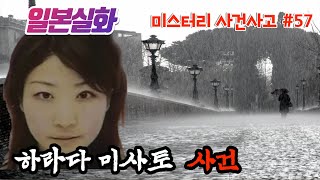 Download lagu 일본실화ㅣ일본 이바라키현에서 일어난 스물한 살 여대생 장기미제 사건, 그리고 13년 뒤 밝혀진 놀라운 진실 #57ㅣYOOHOO TV mp3