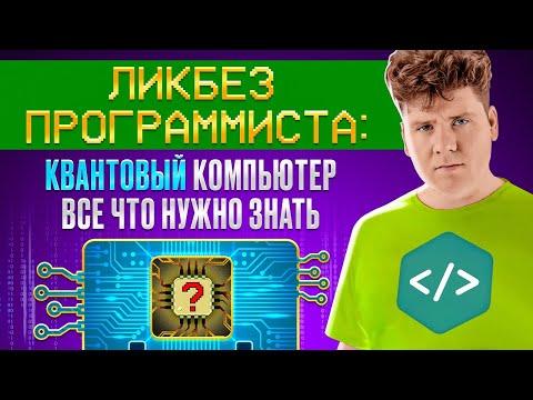 Ликбез программиста: Квантовый компьютер - всё что нужно знать