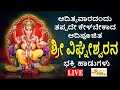 LIVE ಆದಿತ್ಯವಾರದಂದು ತಪ್ಪದೇ ಕೇಳಬೇಕಾದ ಆದಿ�