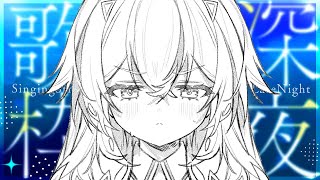 【 深夜歌枠 】深夜のゲリラ。す、少しだけ…！！！【 惑世いと┆#vtuber 】