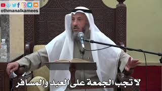926 - لا تجب الجمعة على العبد والمسافر - عثمان الخميس - دليل الطالب