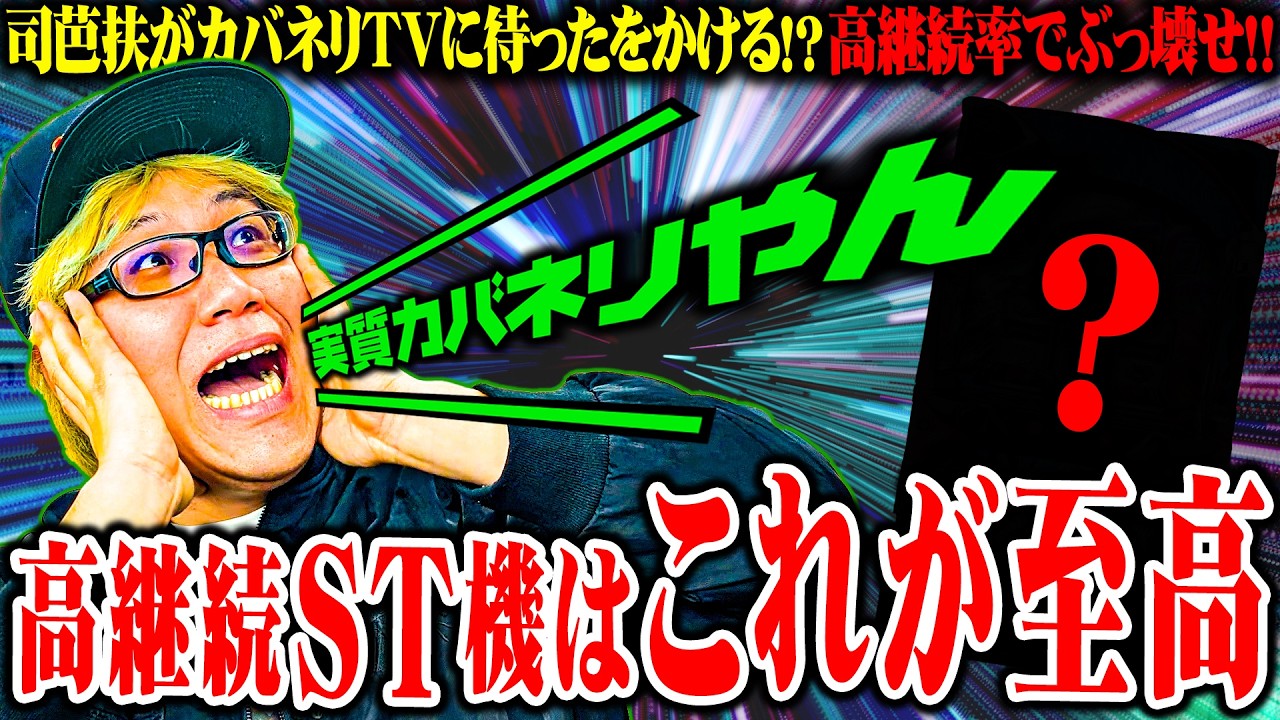 司芭扶があの名機がやっぱり神台と証明した結果【SEVEN'S TV #1541】