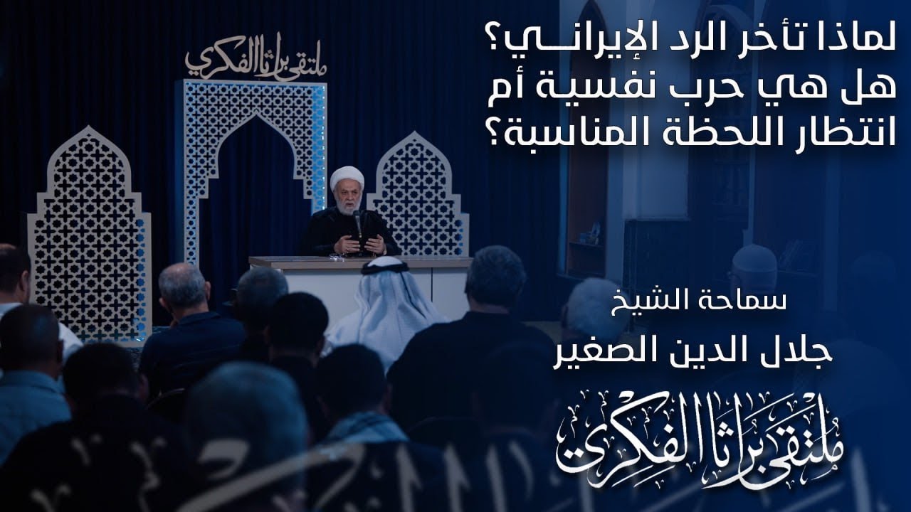 لماذا تأخر الرد الإيراني؟ هل هي الحرب النفسية أم انتظار اللحظة المناسبة؟