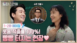 Download lagu [메이킹] ※웃참주의※ 전도연X정경호, 티키타카 이렇게 웃겨도 되나요? (ft. 최치열강 광고 비하인드) #일타스캔들 mp3