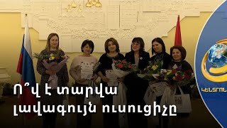 Ռուսերենի լավագույն ուսուցչուհին այս տարի Գավառից է