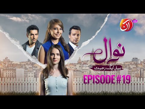 NAWAL (Beti Aik Rehmat) I Episode 19 (Urdu Dub) I 15 November 2025 I Aan TV Dramas