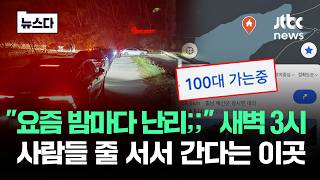 요즘 밤마다 난리 남;; 새벽 3시 사람들 줄 서서 간다는 곳이 #뉴스다 / JTBC News