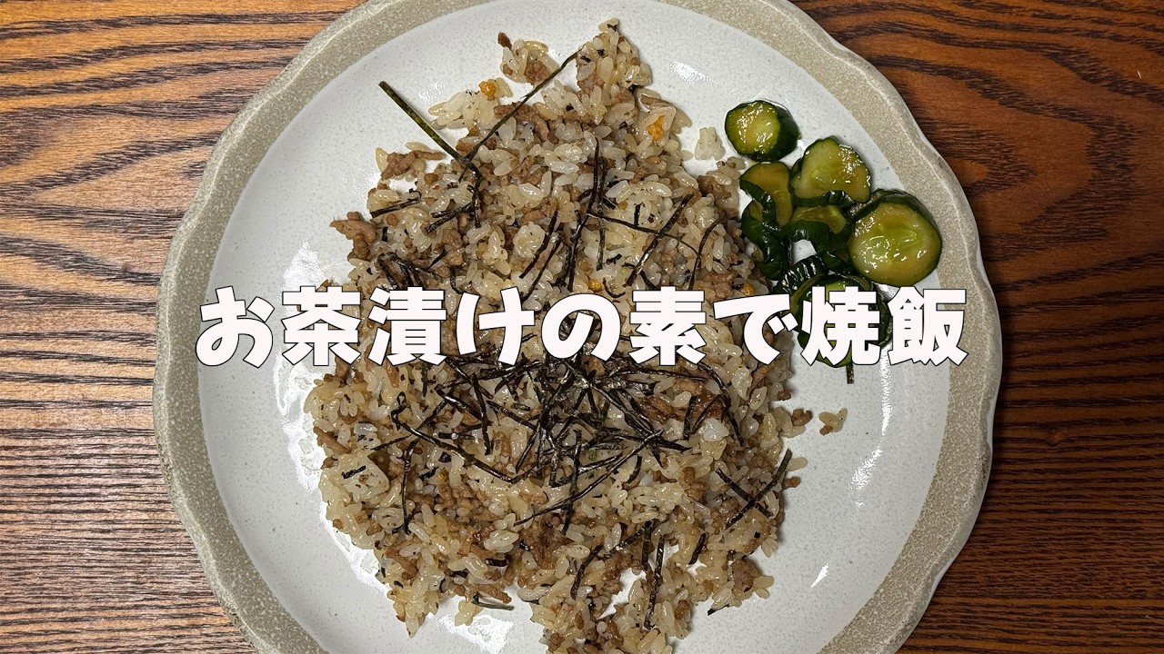 【一人暮らしの台所】お茶漬けの素で焼飯