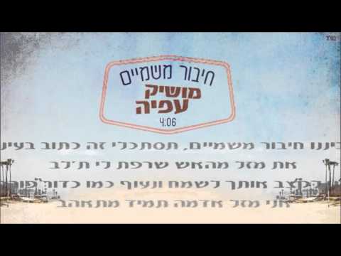 מושיק עפיה חיבור משמיים Moshik Afia