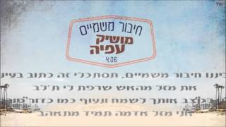 חיבור משמיים Moshik Afia
