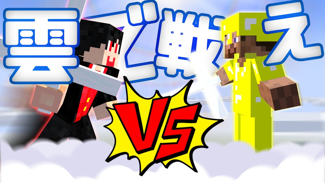 空を守りきれ！天空の覇者【マインクラフト】