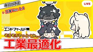 【エンドフィールド】一旦工業やっとく？？【アークナイツ：エンドフィールド】