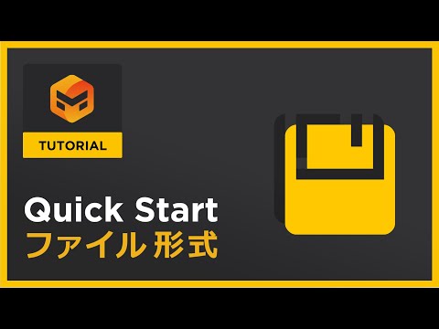 #03 ファイル形式