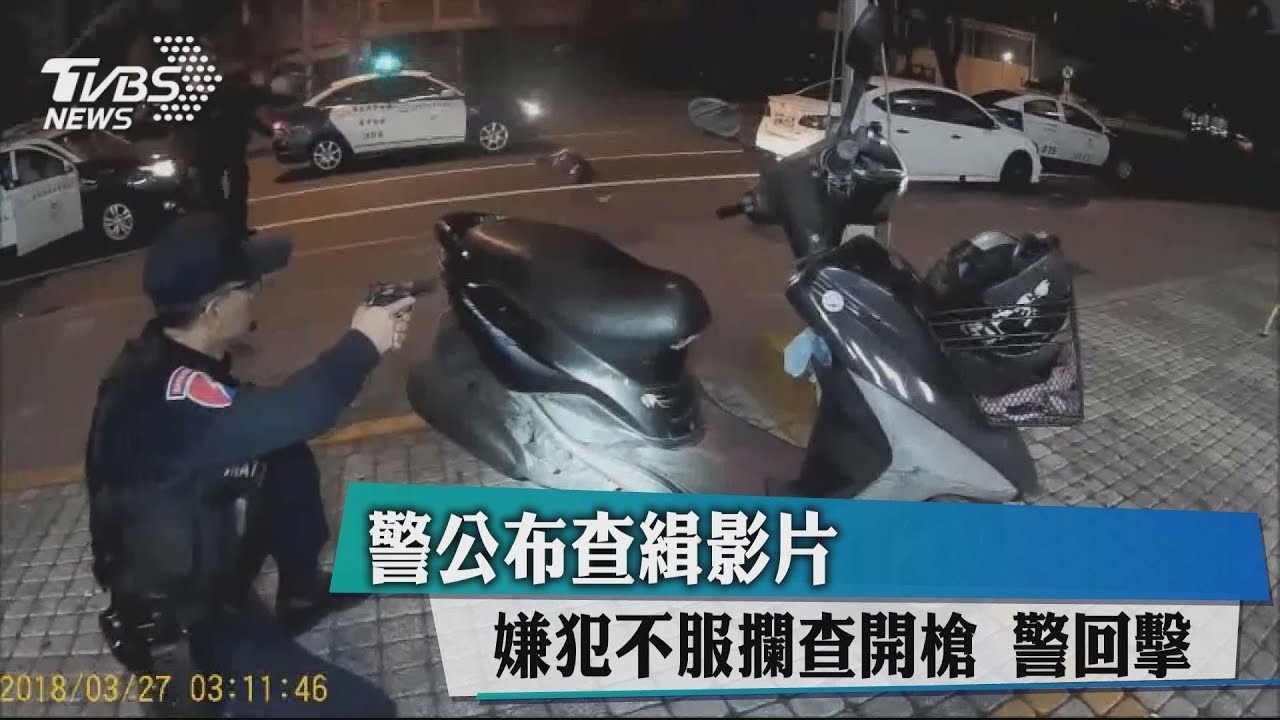 警公布查緝影片!嫌犯不服攔查開槍 警回擊