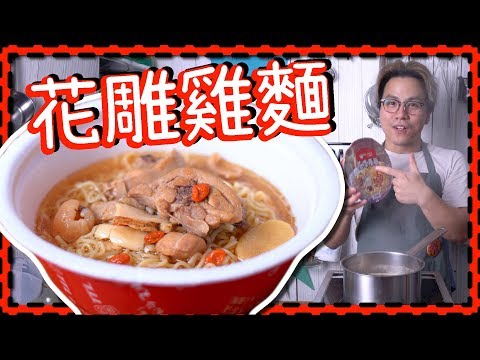 【有營杯麵！】自製花雕雞麵 Shaoxing Wine Chicken Ramen [Eng sub] Video