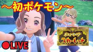【ネタバレ注意】【 ポケモンSV スカーレット】#98：ポケモン・スカーレット　ポケモン初プレイ