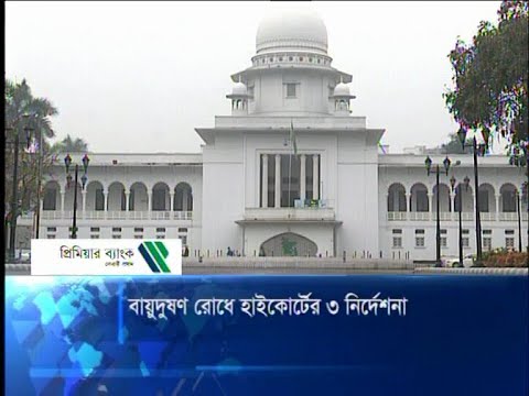 বায়ুদুষণ রোধে হাইকোর্টের ৩ নির্দেশনা