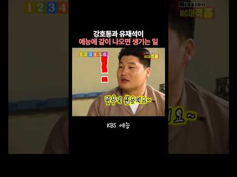 강호동 앞에서 깝죽대는 유재석ㅋㅋ